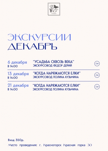 Экскурсионный дайджест декабря — усадьба «Знаменское-Губайлово»