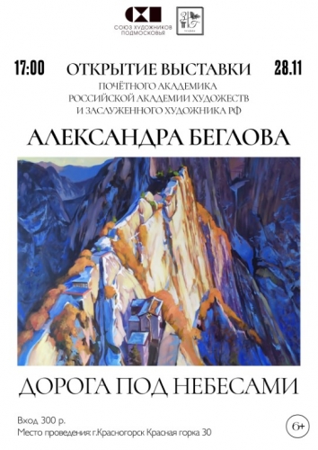 «Дорога под небесами» — открытие персональной выставки А. Беглова