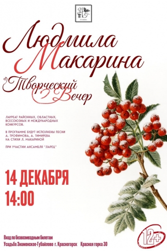 Творческий вечер «Стихов рябиновая гроздь» — уже скоро!