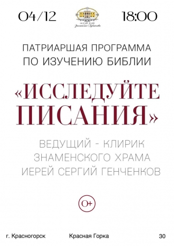 Приглашаем на лекцию-беседу со священником, посвящённую священному писанию и его значению в жизни каждого из нас