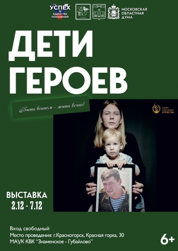 Выставка фоторабот «Дети Героев» в усадьбе Знаменское-Губайлово