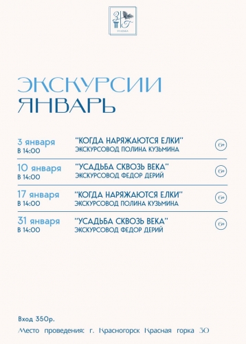 Афиша экскурсий на январь
