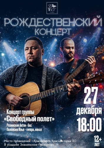 «Рождественский концерт» группы «Свободный полёт»