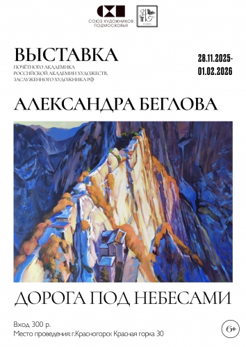 «Дорога под небесами» — открытие выставки