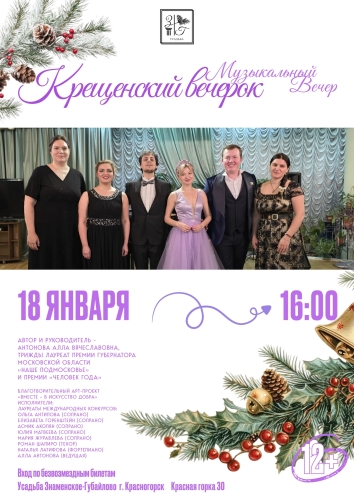 18 января 2025 в 16:00 приглашаем в Усадьбу "Знаменское-Губайлово" на концерт "Крещенский вечерок" в рамках благотворительного арт-проекта «Вместе – в искусство добра»