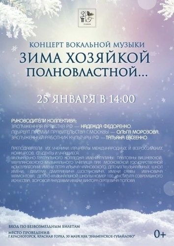 25 января в 14:00 приглашаем вас в Усадьбу "Знаменское-Губайлово" на концерт вокальной музыки "Зима хозяйкой полновластной..."